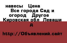 навесы › Цена ­ 25 000 - Все города Сад и огород » Другое   . Кировская обл.,Леваши д.